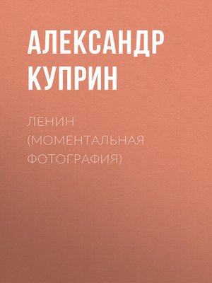cover image of Ленин (Моментальная фотография)